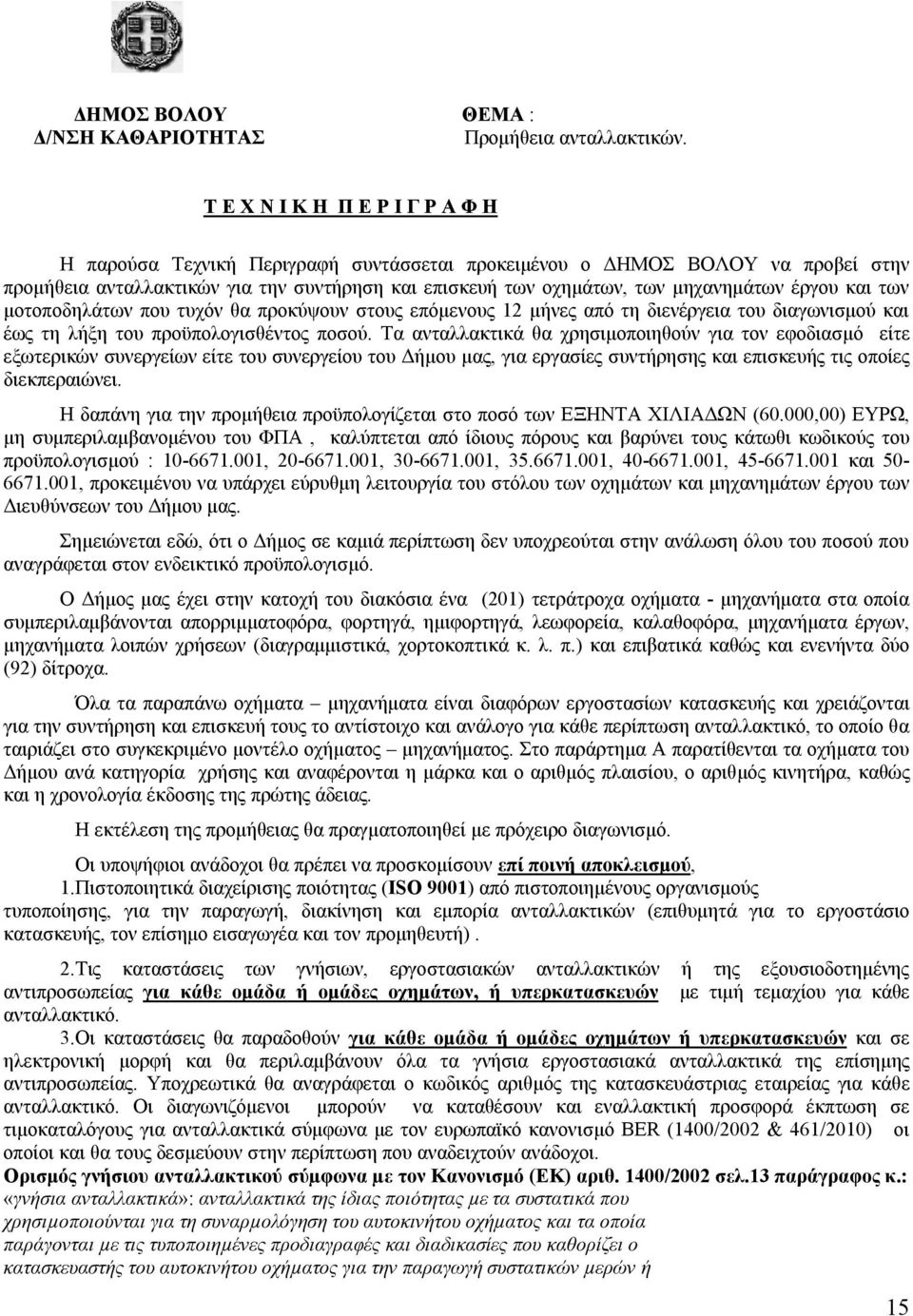 έργου και των μοτοποδηλάτων που τυχόν θα προκύψουν στους επόμενους 12 μήνες από τη διενέργεια του διαγωνισμού και έως τη λήξη του προϋπολογισθέντος ποσού.