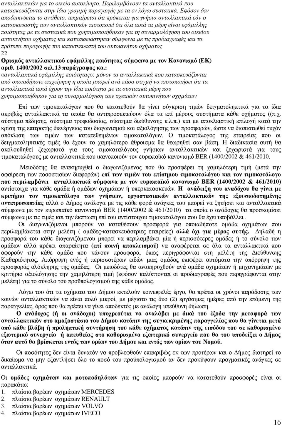 που χρησιµοποιήθηκαν για τη συναρµολόγηση του οικείου αυτοκινήτου οχήµατος και κατασκευάστηκαν σύµφωνα µε τις προδιαγραφές και τα πρότυπα παραγωγής του κατασκευαστή του αυτοκινήτου οχήµατος 22