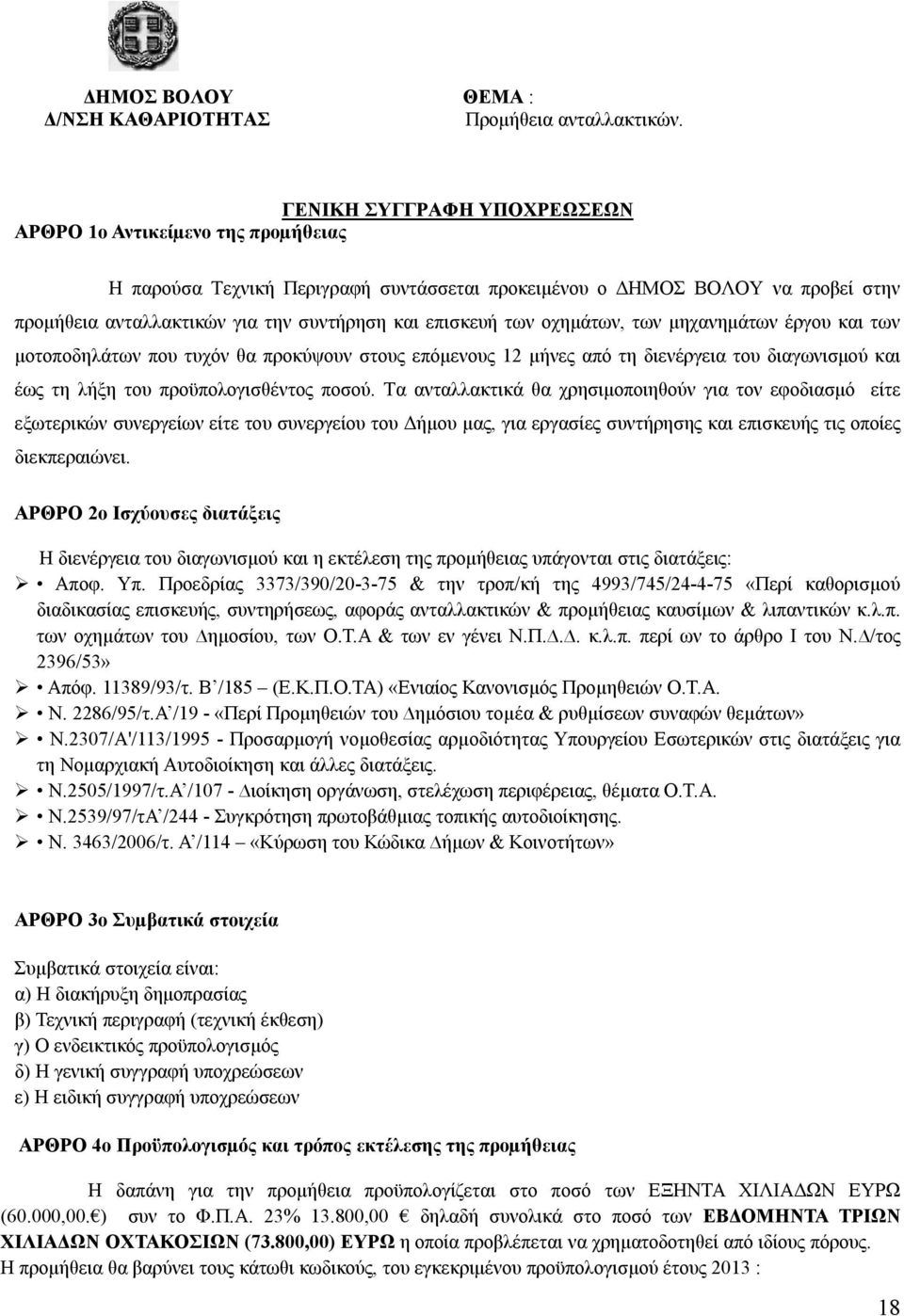 των οχημάτων, των μηχανημάτων έργου και των μοτοποδηλάτων που τυχόν θα προκύψουν στους επόμενους 12 μήνες από τη διενέργεια του διαγωνισμού και έως τη λήξη του προϋπολογισθέντος ποσού.