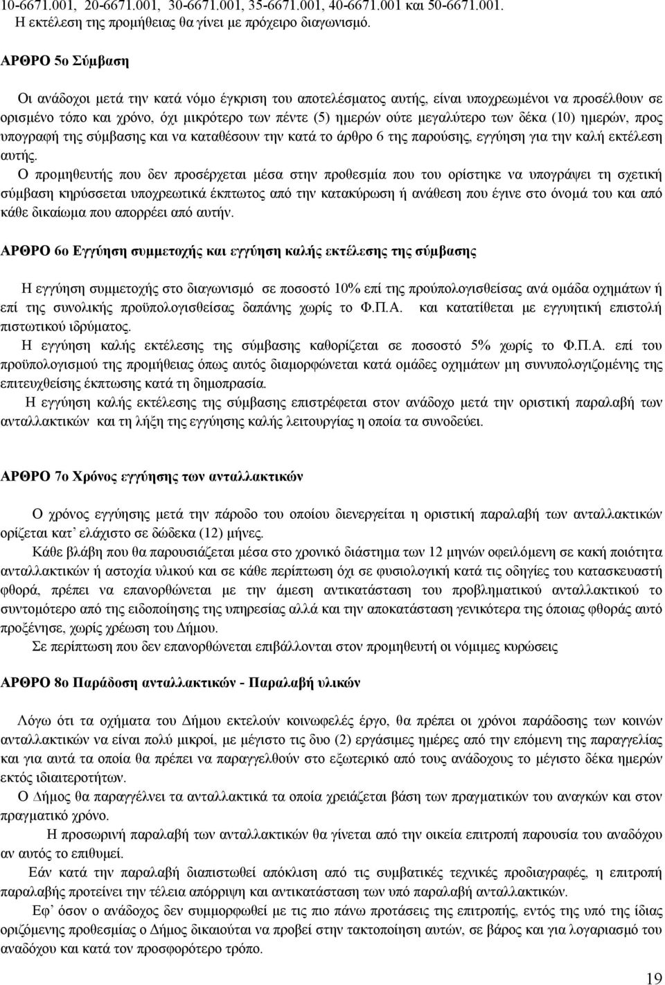 δέκα (10) ηµερών, προς υπογραφή της σύµβασης και να καταθέσουν την κατά το άρθρο 6 της παρούσης, εγγύηση για την καλή εκτέλεση αυτής.
