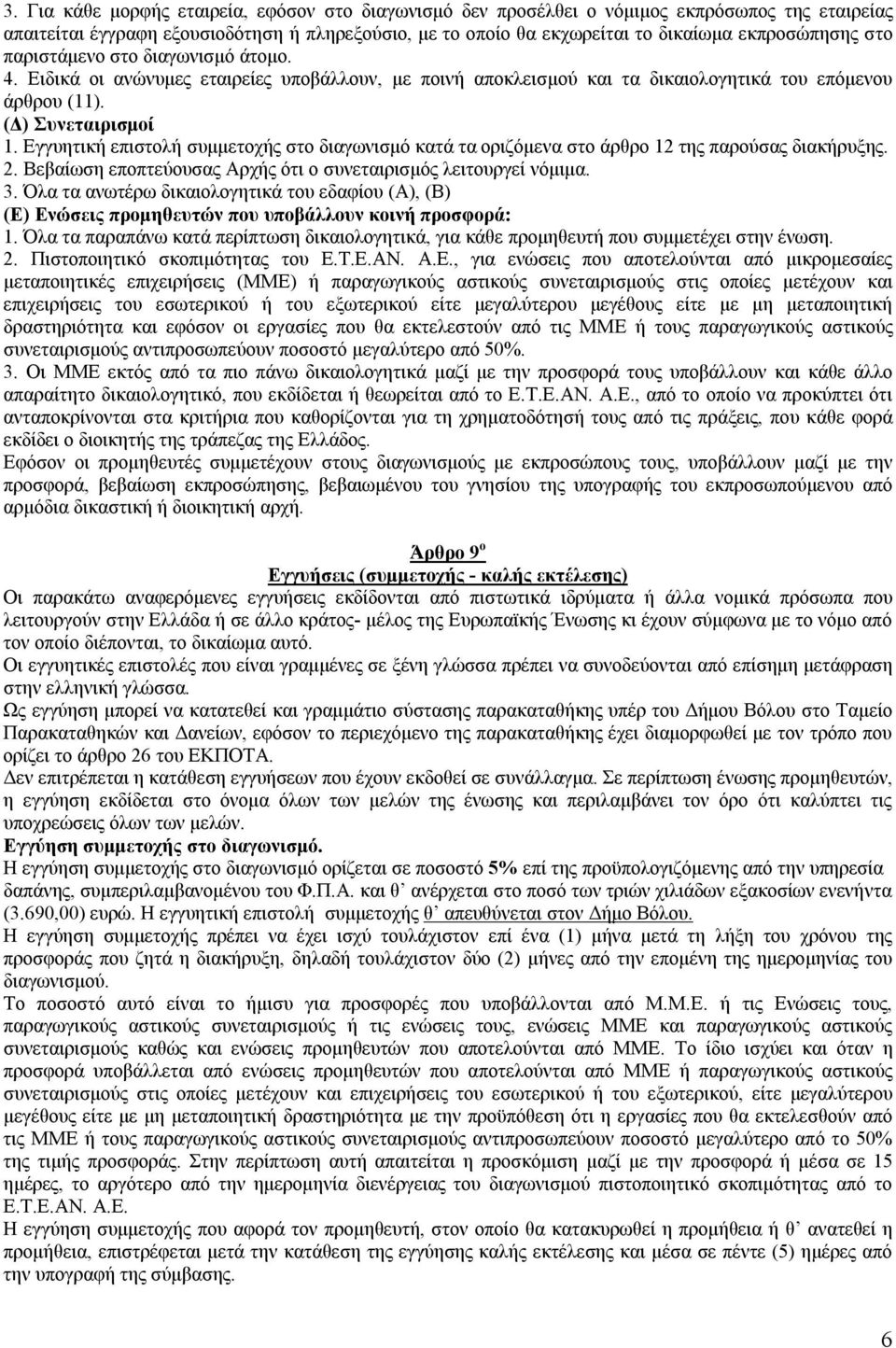 Εγγυητική επιστολή συμμετοχής στο διαγωνισμό κατά τα οριζόμενα στο άρθρο 12 της παρούσας διακήρυξης. 2. Βεβαίωση εποπτεύουσας Αρχής ότι ο συνεταιρισμός λειτουργεί νόμιμα. 3.