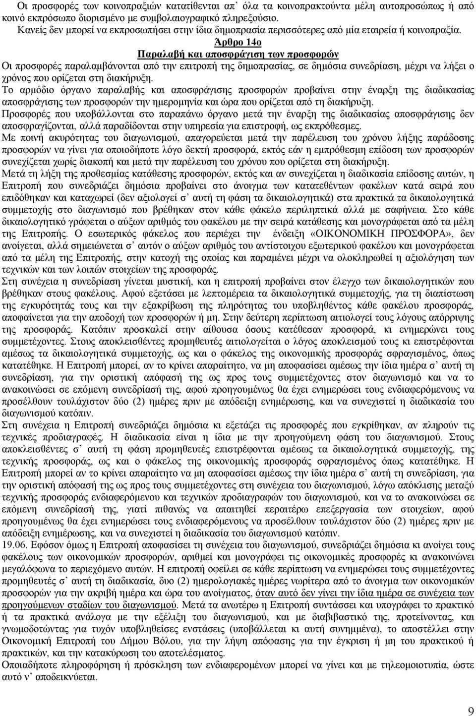 Άρθρο 14ο Παραλαβή και αποσφράγιση των προσφορών Οι προσφορές παραλαμβάνονται από την επιτροπή της δημοπρασίας, σε δημόσια συνεδρίαση, μέχρι να λήξει ο χρόνος που ορίζεται στη διακήρυξη.