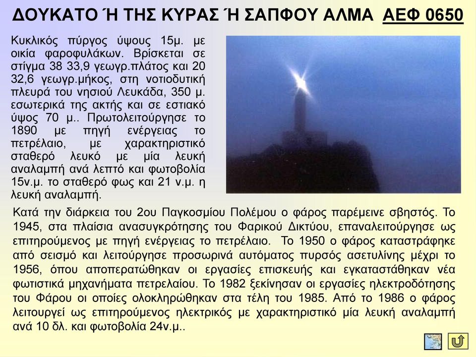 . Πξσηνιεηηνύξγεζε ην 1890 κε πεγή ελέξγεηαο ην πεηξέιαην, κε ραξαθηεξηζηηθό ζηαζεξό ιεπθό κε κία ιεπθή αλαιακπή αλά ιεπηό θαη θσηνβνιία 15λ.κ. ην ζηαζεξό θσο θαη 21 λ.κ. ε ιεπθή αλαιακπή.