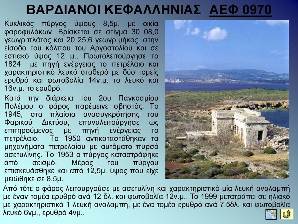 κ. ην ιεπθό θαη 16λ.κ. ην εξπζξό. Καηά ηελ δηάξθεηα ηνπ 2νπ Παγθνζκίνπ Πνιέκνπ ν θάξνο παξέκεηλε ζβεζηόο.