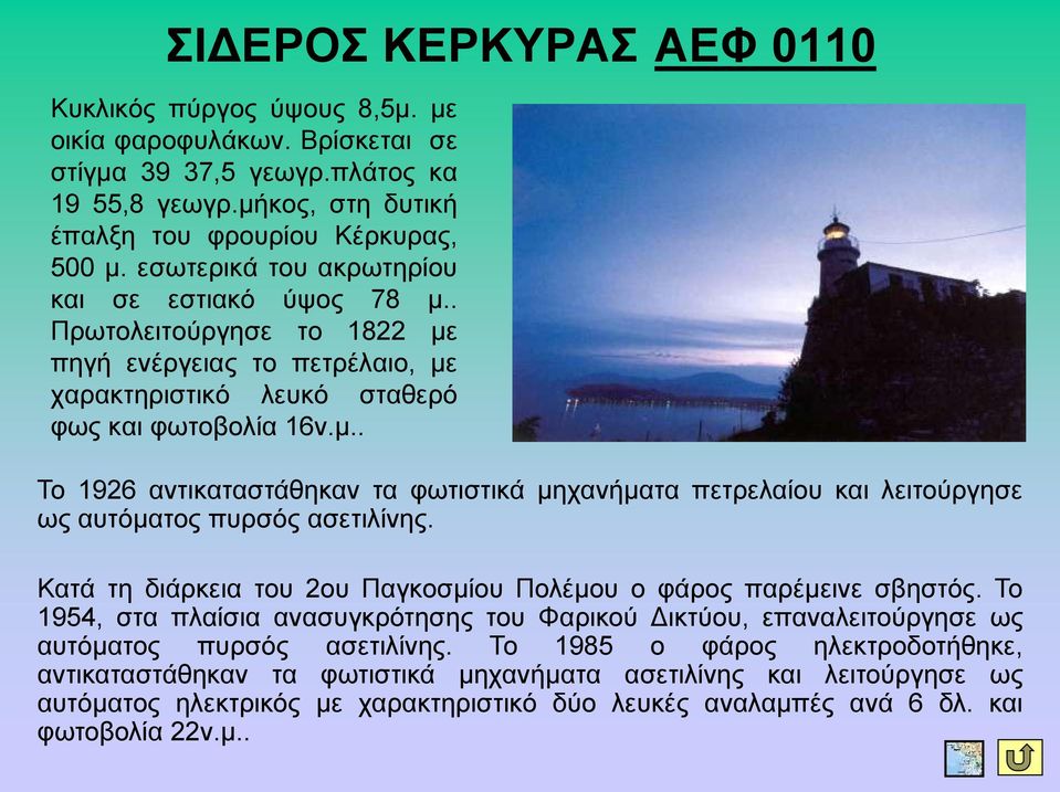 Καηά ηε δηάξθεηα ηνπ 2νπ Παγθνζκίνπ Πνιέκνπ ν θάξνο παξέκεηλε ζβεζηόο. Τν 1954, ζηα πιαίζηα αλαζπγθξόηεζεο ηνπ Φαξηθνύ Γηθηύνπ, επαλαιεηηνύξγεζε σο απηόκαηνο ππξζόο αζεηηιίλεο.