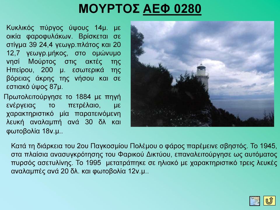 Πξσηνιεηηνύξγεζε ην 1884 κε πεγή ελέξγεηαο ην πεηξέιαην, κε ραξαθηεξηζηηθό κία παξαηεηλόκελε ιεπθή αλαιακπή αλά 30 δι θαη θσηνβνιία 18λ.κ.. Καηά ηε δηάξθεηα ηνπ 2νπ Παγθνζκίνπ Πνιέκνπ ν θάξνο παξέκεηλε ζβεζηόο.