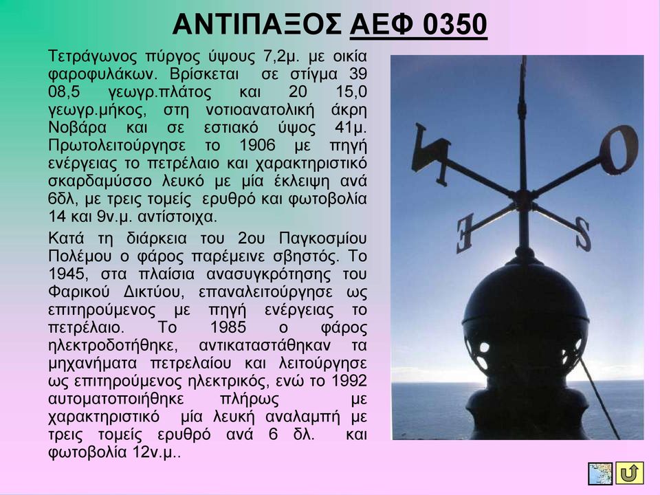 Καηά ηε δηάξθεηα ηνπ 2νπ Παγθνζκίνπ Πνιέκνπ ν θάξνο παξέκεηλε ζβεζηόο. Τν 1945, ζηα πιαίζηα αλαζπγθξόηεζεο ηνπ Φαξηθνύ Γηθηύνπ, επαλαιεηηνύξγεζε σο επηηεξνύκελνο κε πεγή ελέξγεηαο ην πεηξέιαην.