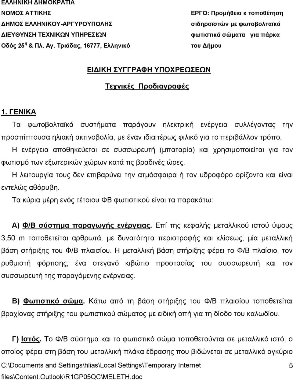 Η ενέργεια αποθηκεύεται σε συσσωρευτή (μπαταρία) και χρησιμοποιείται για τον φωτισμό των εξωτερικών χώρων κατά τις βραδινές ώρες.