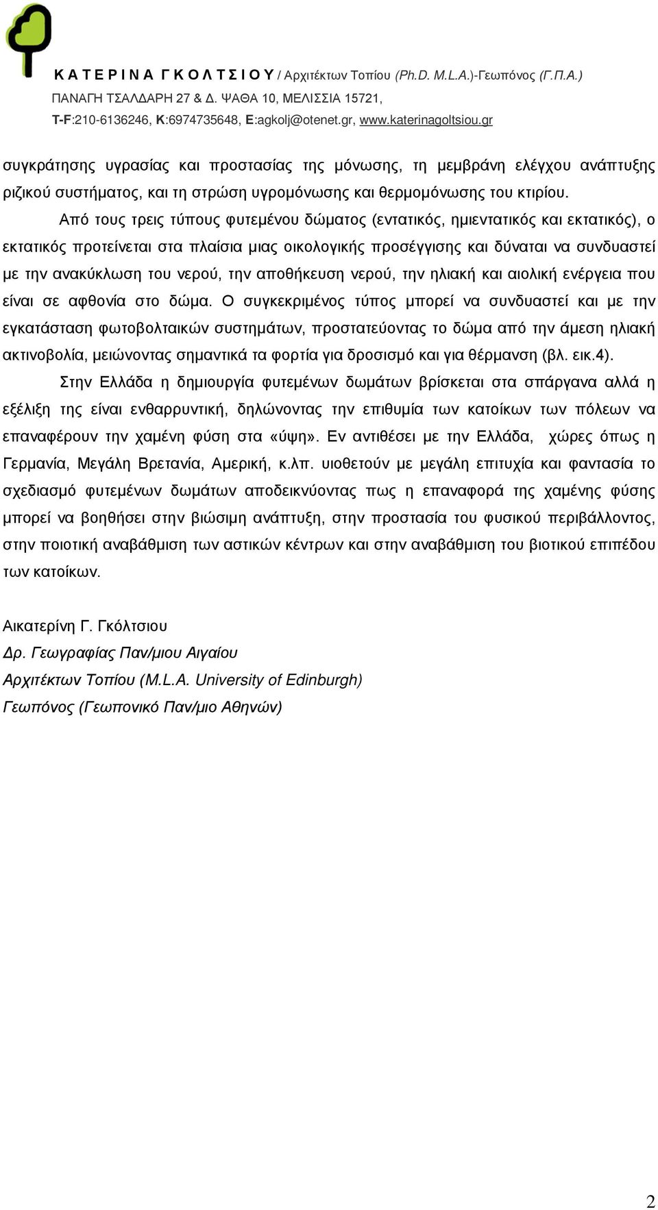 νερού, την αποθήκευση νερού, την ηλιακή και αιολική ενέργεια που είναι σε αφθονία στο δώμα.