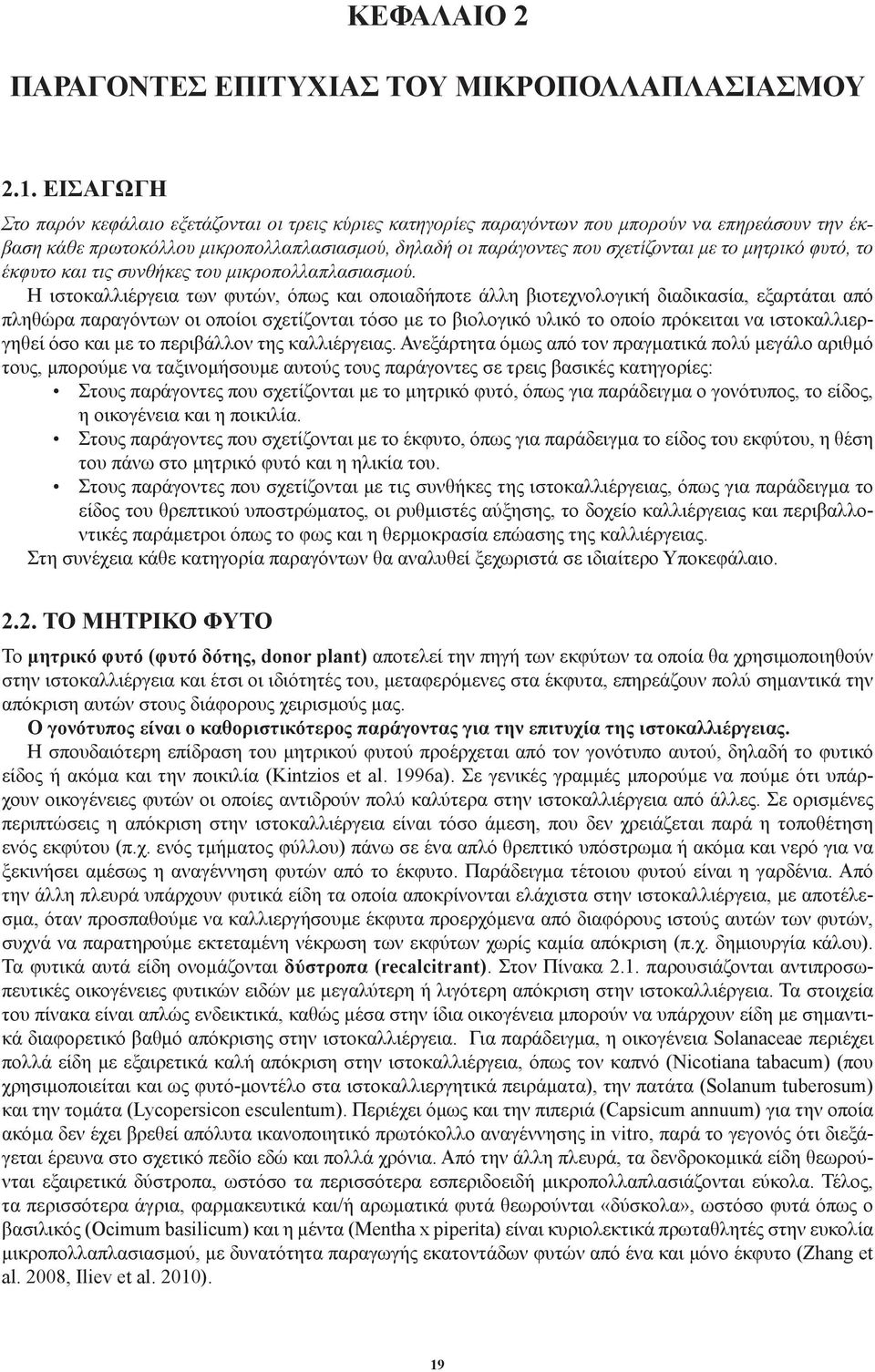μητρικό φυτό, το έκφυτο και τις συνθήκες του μικροπολλαπλασιασμού.