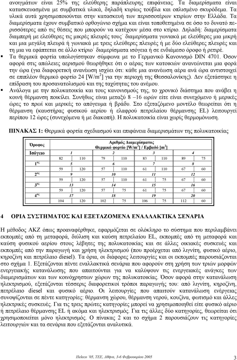 Τα διαµερίσµατα έχουν συµβατικό ορθογώνιο σχήµα και είναι τοποθετηµένα σε όσο το δυνατό περισσότερες από τις θέσεις που µπορούν να κατέχουν µέσα στο κτίριο.
