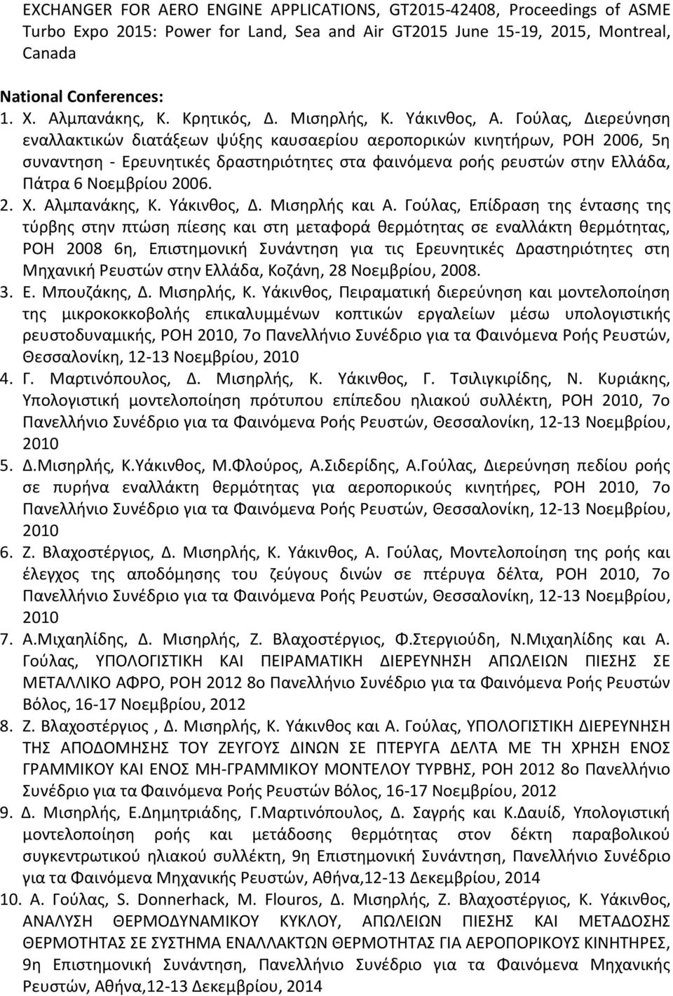Γούλας, Διερεύνηση εναλλακτικών διατάξεων ψύξης καυσαερίου αεροπορικών κινητήρων, ΡΟΗ 2006, 5η συναντηση - Ερευνητικές δραστηριότητες στα φαινόμενα ροής ρευστών στην Ελλάδα, Πάτρα 6 Νοεμβρίου 2006. 2. Χ.
