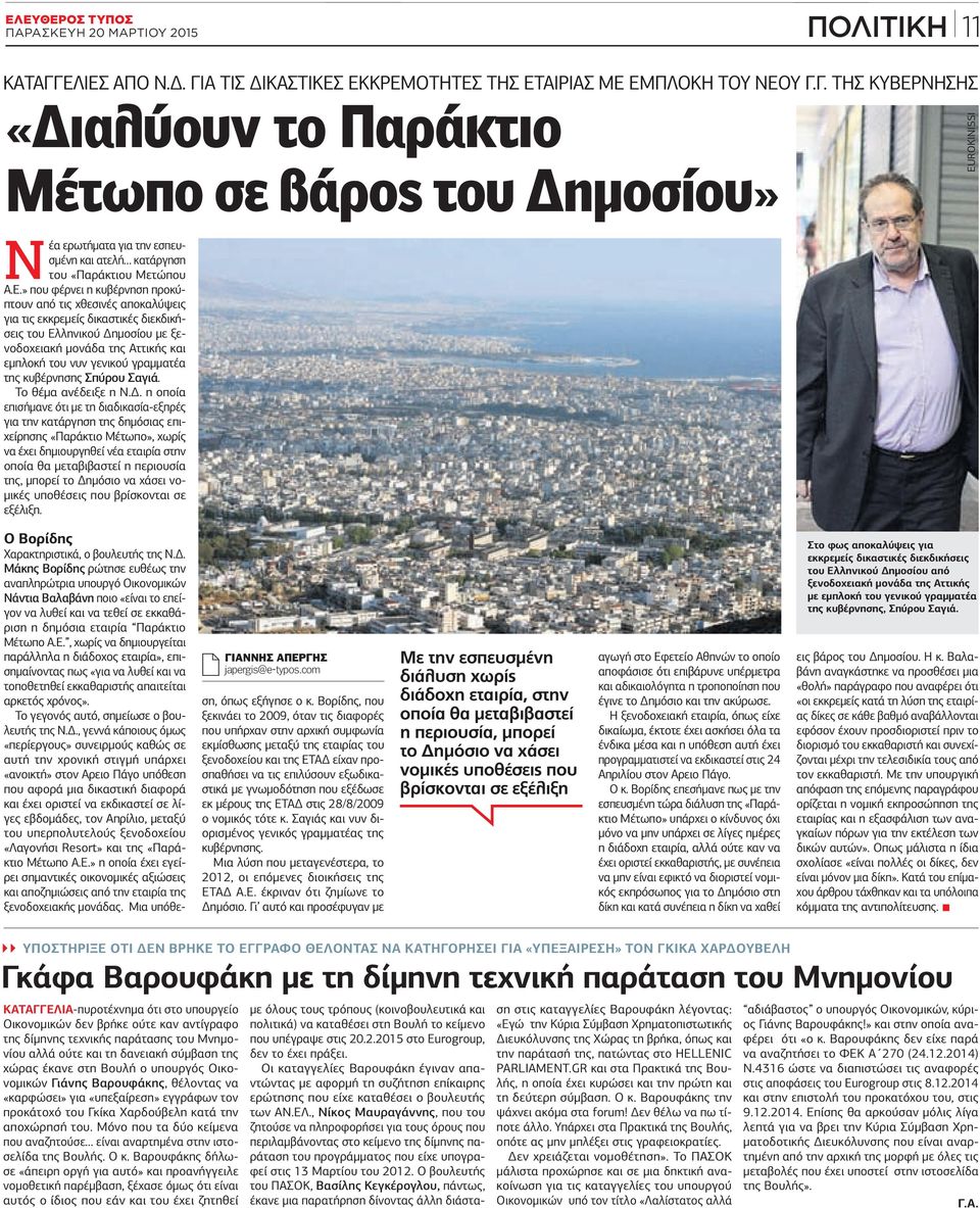 Ε.» που φέρνει η κυβέρνηση προκύπτουν από τις χθεσινές αποκαλύψεις για τις εκκρεμείς δικαστικές διεκδικήσεις του Ελληνικού Δημοσίου με ξενοδοχειακή μονάδα της Αττικής και εμπλοκή του νυν γενικού