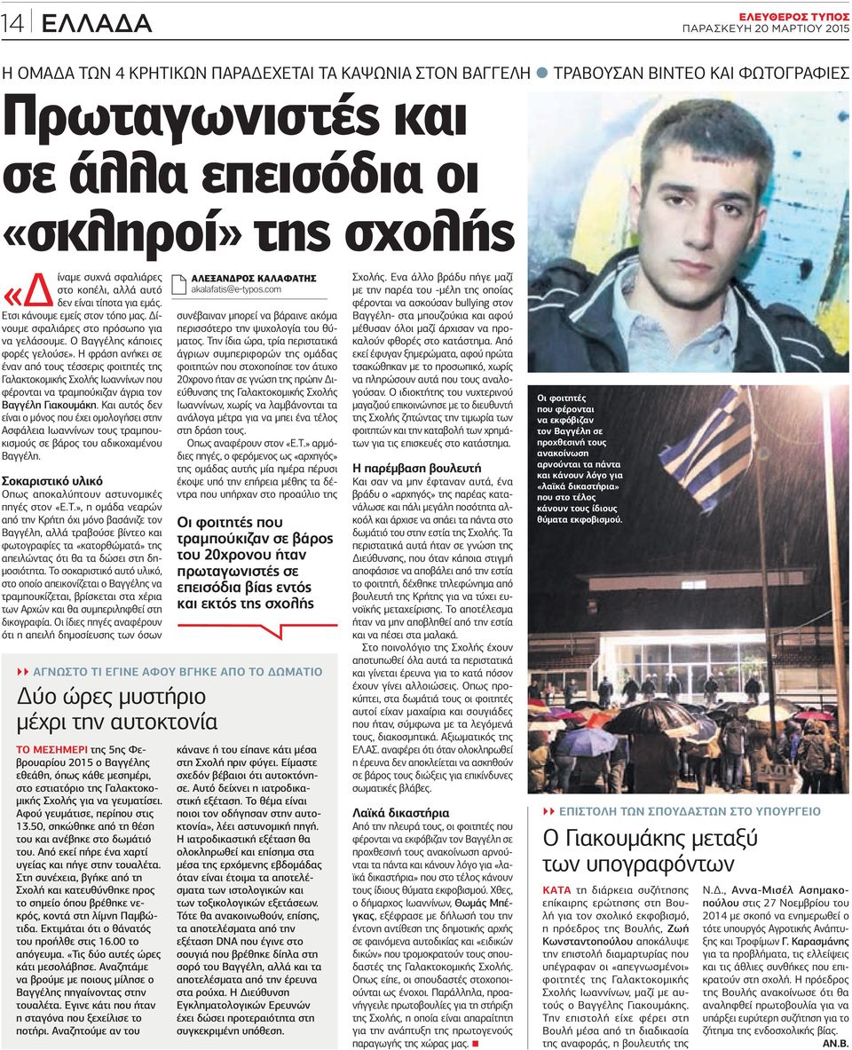 Η φράση ανήκει σε έναν από τους τέσσερις φοιτητές της Γαλακτοκομικής Σχολής Ιωαννίνων που φέρονται να τραμπούκιζαν άγρια τον Βαγγέλη Γιακουμάκη.