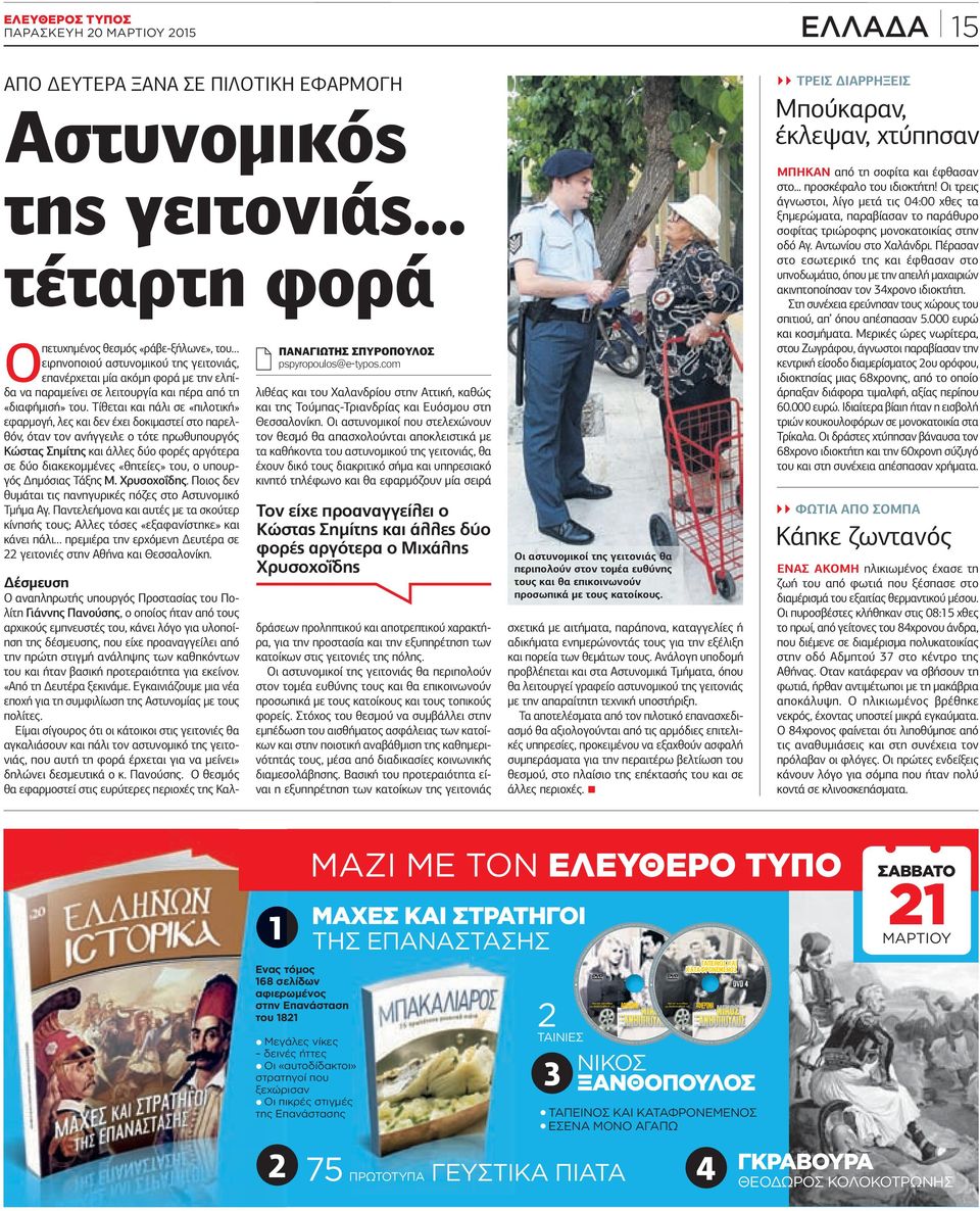 Τίθεται και πάλι σε «πιλοτική» εφαρµογή, λες και δεν έχει δοκιµαστεί στο παρελθόν, όταν τον ανήγγειλε ο τότε πρωθυπουργός Κώστας Σηµίτης και άλλες δύο φορές αργότερα σε δύο διακεκοµµένες «θητείες»