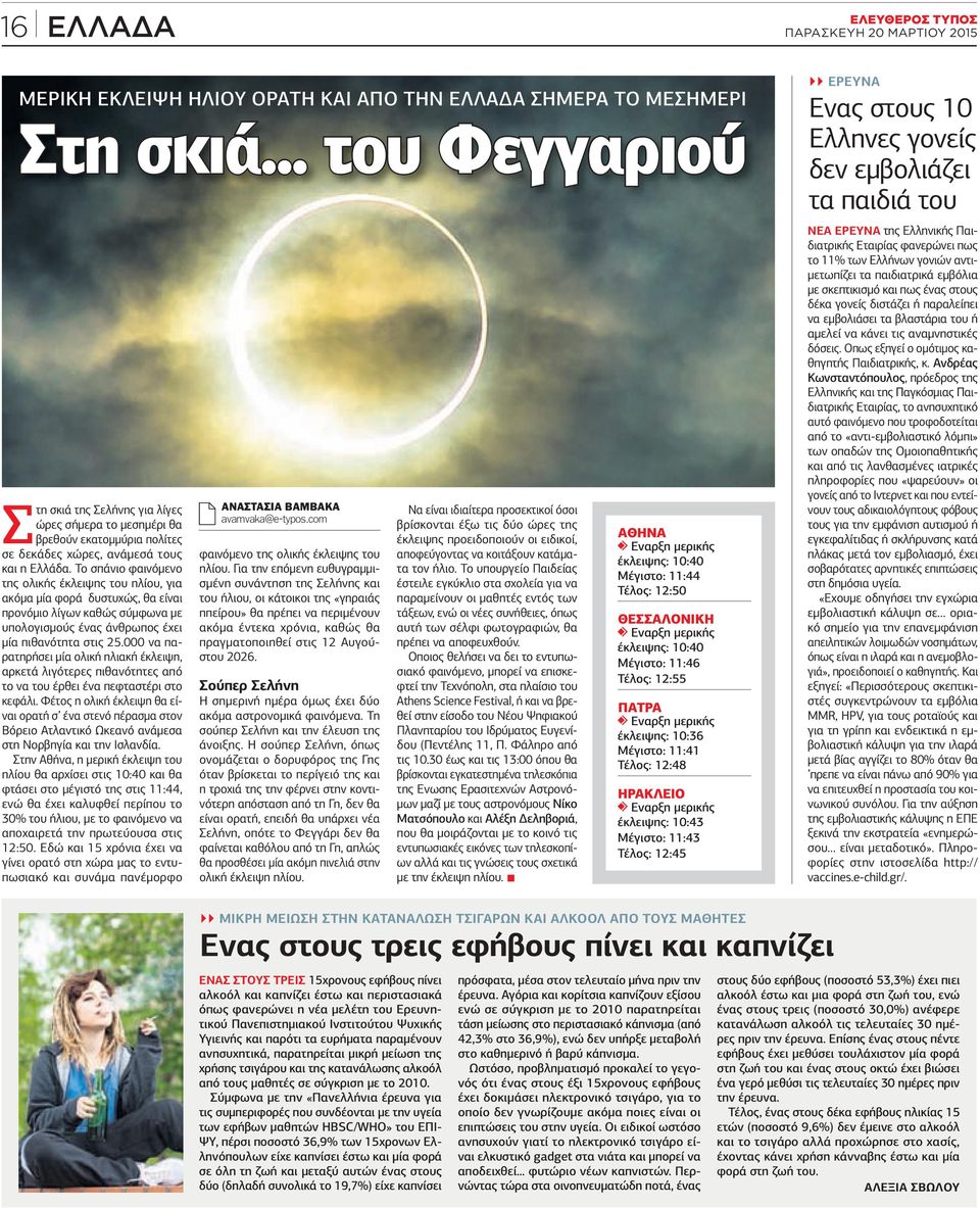 Το σπάνιο φαινόµενο της ολικής έκλειψης του ηλίου, για ακόµα µία φορά δυστυχώς, θα είναι προνόµιο λίγων καθώς σύµφωνα µε υπολογισµούς ένας άνθρωπος έχει µία πιθανότητα στις 25.