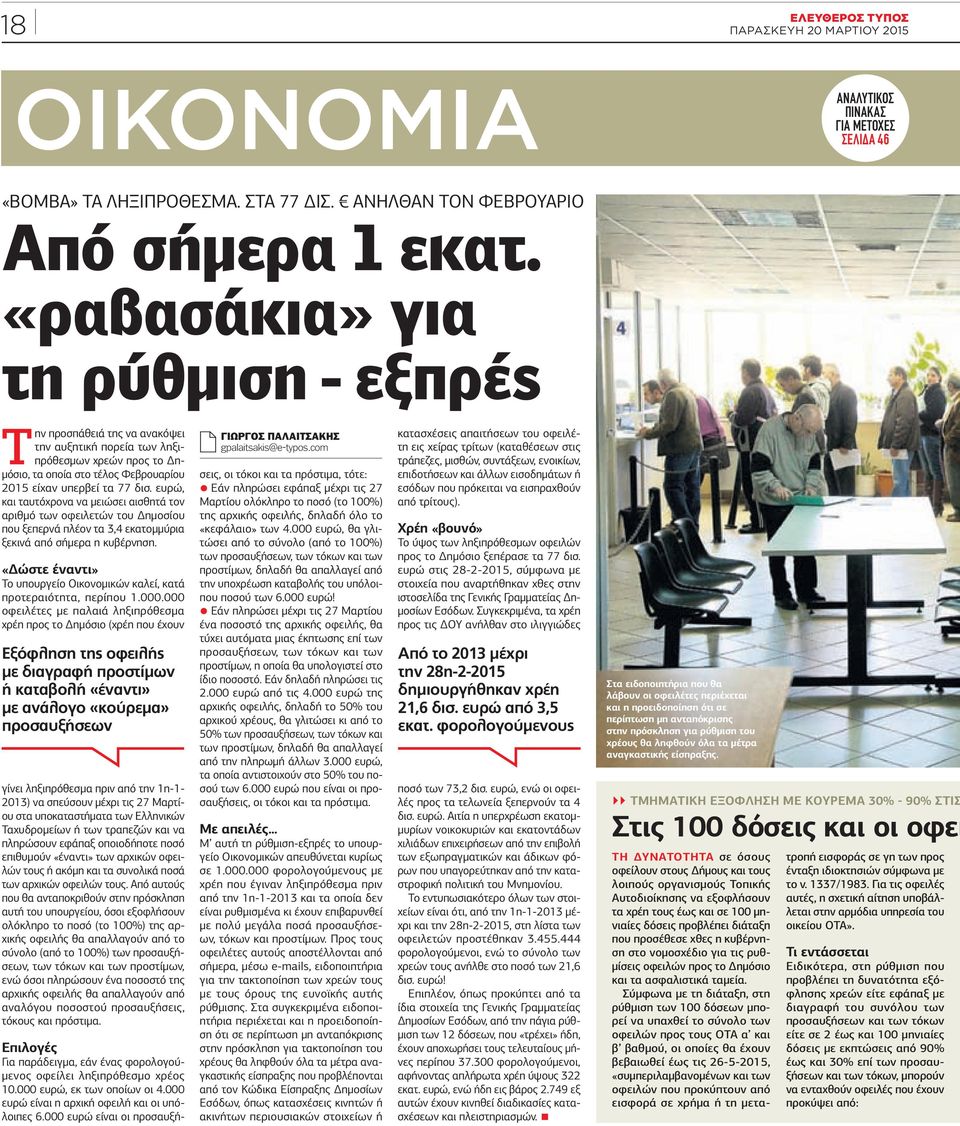 ευρώ, και ταυτόχρονα να μειώσει αισθητά τον αριθμό των οφειλετών του Δημοσίου που ξεπερνά πλέον τα 3,4 εκατομμύρια ξεκινά από σήμερα η κυβέρνηση.