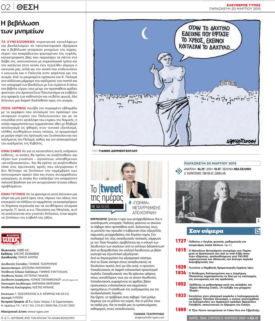 που επιδεικνύουν η κοινωνία και η Πολιτεία στην απρέπεια και την ανοµία. Από το µαυρισµένο πρόσωπο του Κ.