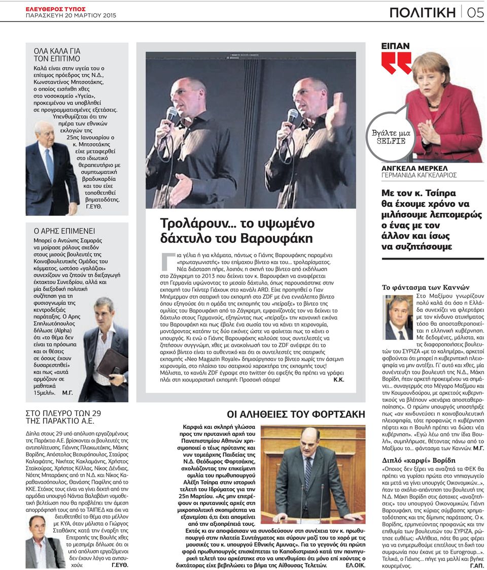 Υπενθυµίζεται ότι την ηµέρα των εθνικών εκλογών της 25ης Ιανουαρίου ο κ. Μητσοτάκης είχε µεταφερθεί στο ιδιωτικό θεραπευτήριο µε συµπτωµατική βραδυκαρδία και του είχε τοποθετηθεί βηµατοδότης. Γ.ΕΥΘ.