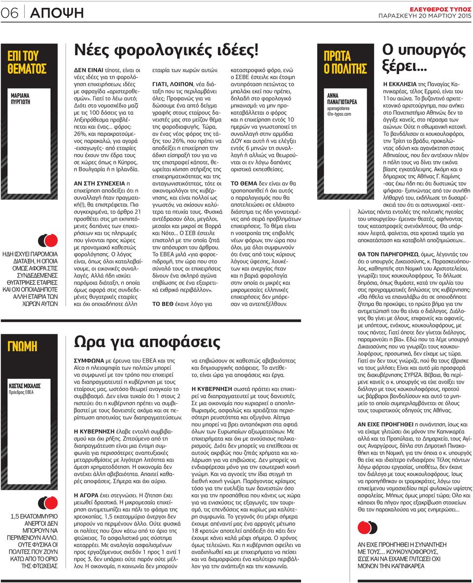 ΕΝ ΕΙΝΑΙ τίποτε, είναι οι νέες ιδέες για τη φορολόγηση επιχειρήσεων, ιδέες µε σφραγίδα «αριστεροθεσµών».