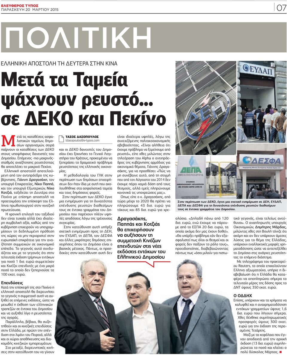 .. σε ΕΚΟ και Πεκίνο Μετά τις καταθέσεις ασφαλιστικών ταµείων, δηµοσίων οργανισµών, σειρά παίρνουν οι καταθέσεις των ΕΚΟ στους υποψήφιους δανειστές του ηµοσίου.