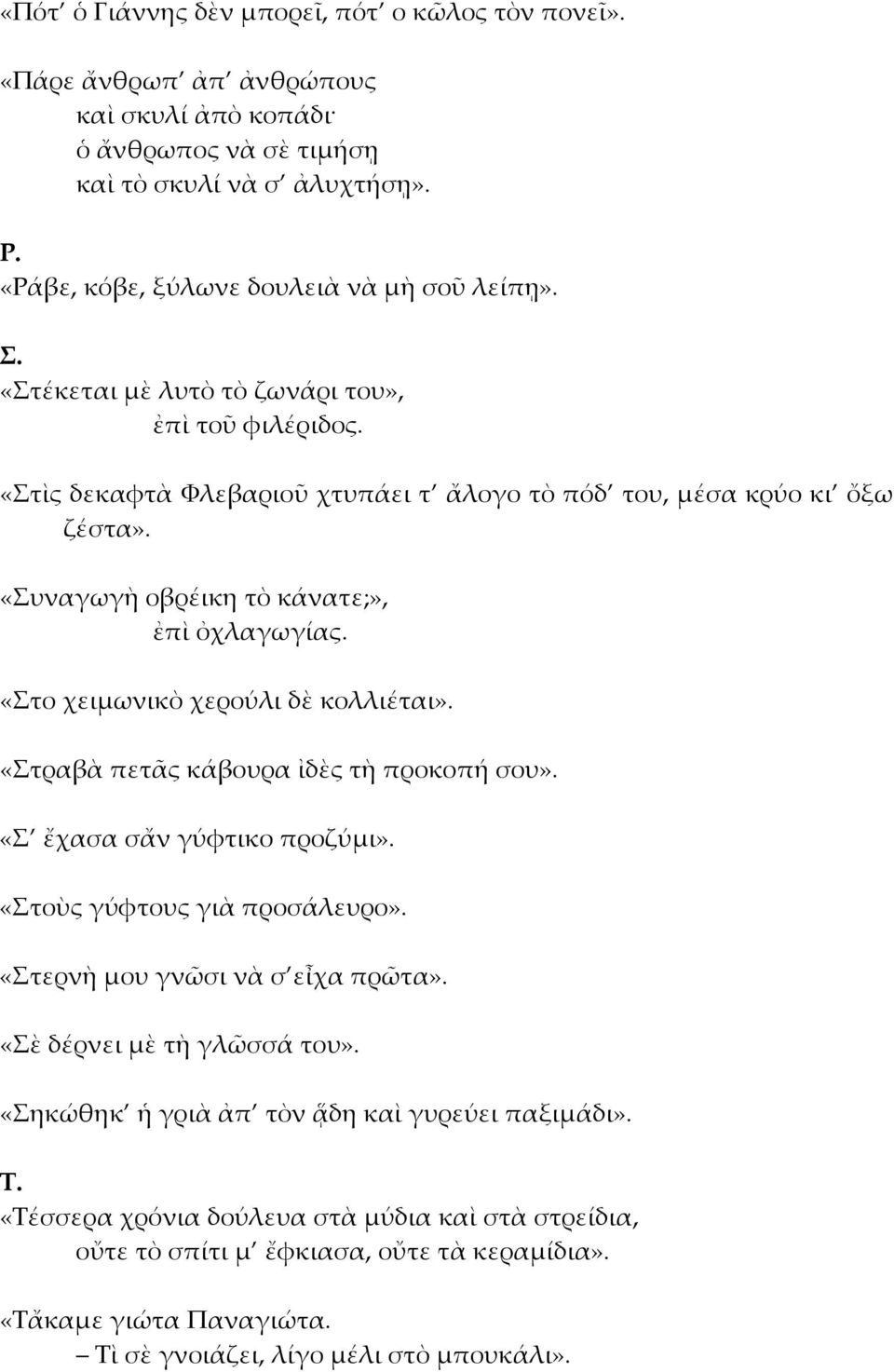 «Στο χειμωνικὸ χερούλι δὲ κολλιέται». «Στραβὰ πετᾶς κάβουρα ἰδὲς τὴ προκοπή σου». «Σ ἔχασα σἄν γύφτικο προζύμι». «Στοὺς γύφτους γιὰ προσάλευρο». «Στερνὴ μου γνῶσι νὰ σ εἶχα πρῶτα».