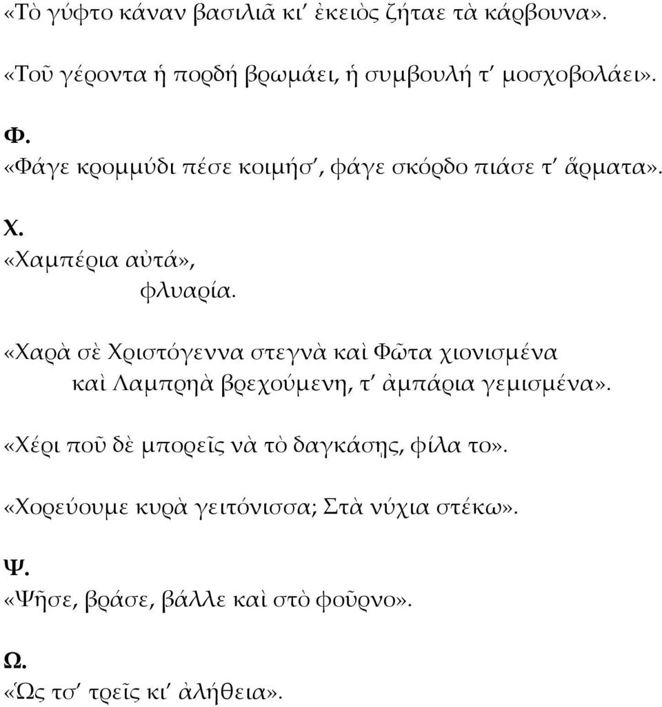 «Χαρὰ σὲ Χριστόγεννα στεγνὰ καὶ Φῶτα χιονισμένα καὶ Λαμπρηὰ βρεχούμενη, τ ἀμπάρια γεμισμένα».