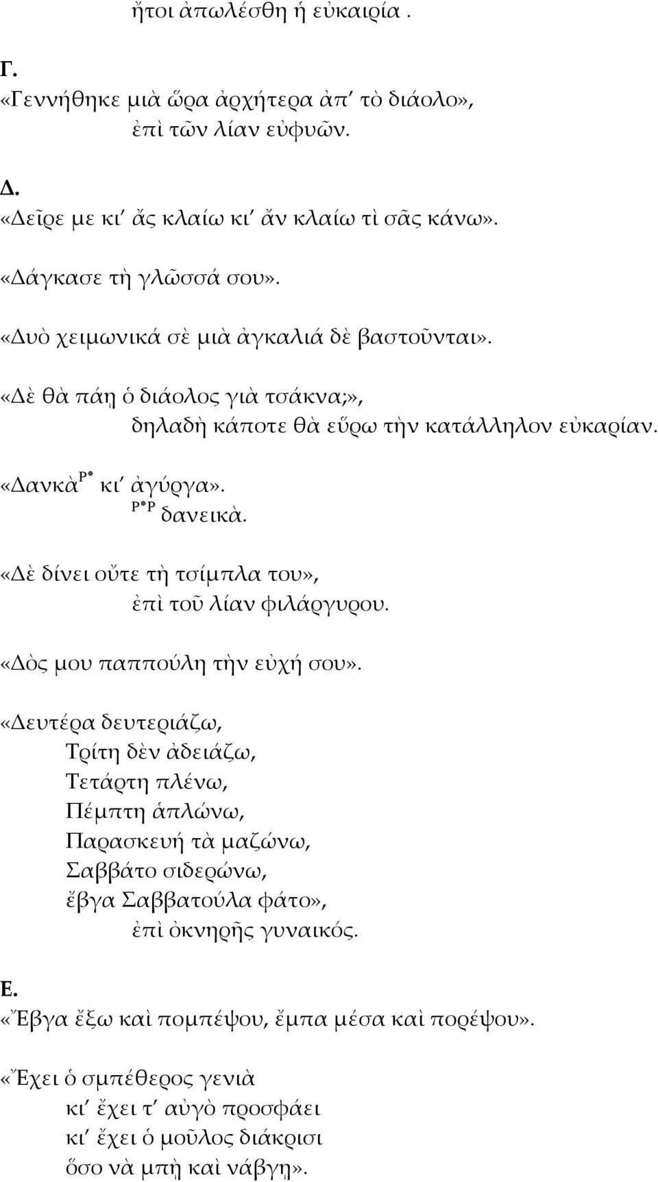 «Δὲ δίνει οὔτε τὴ τσίμπλα του», ἐπὶ τοῦ λίαν φιλάργυρου. «Δὸς μου παππούλη τὴν εὐχή σου».