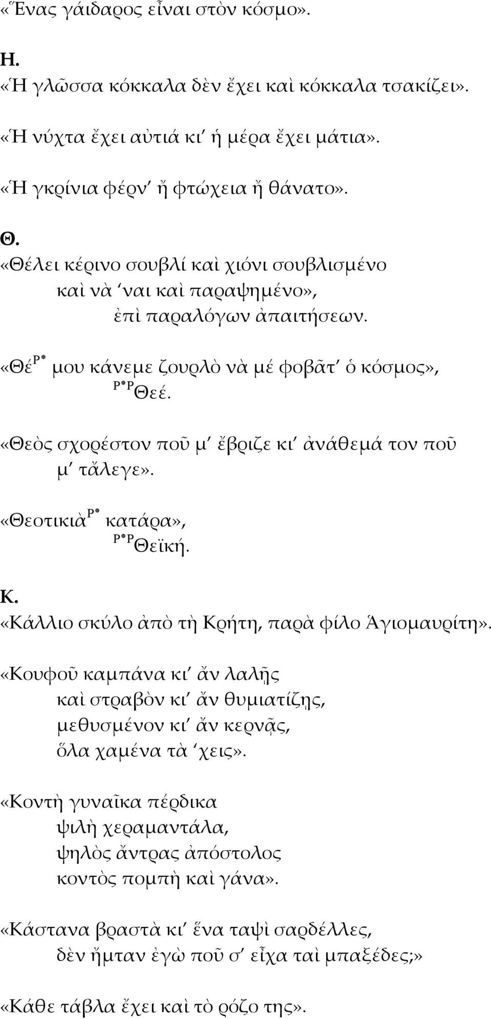 «Θεὸς σχορέστον ποῦ μ ἔβριζε κι ἀνάθεμά τον ποῦ μ τἄλεγε». «Θεοτικιὰ P κατάρα», P Θεϊκή. Κ. «Κάλλιο σκύλο ἀπὸ τὴ Κρήτη, παρὰ φίλο Ἁγιομαυρίτη».