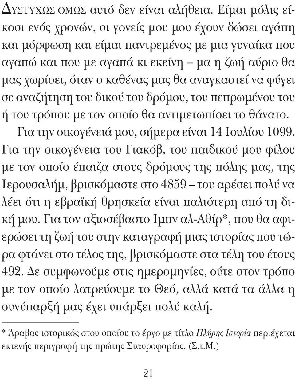 μας θα αναγκαστεί να φύγει σε αναζήτηση του δικού του δρόμου, του πεπρωμένου του ή του τρόπου με τον οποίο θα αντιμετωπίσει το θάνατο. Για την οικογένειά μου, σήμερα είναι 14 Ιουλίου 1099.