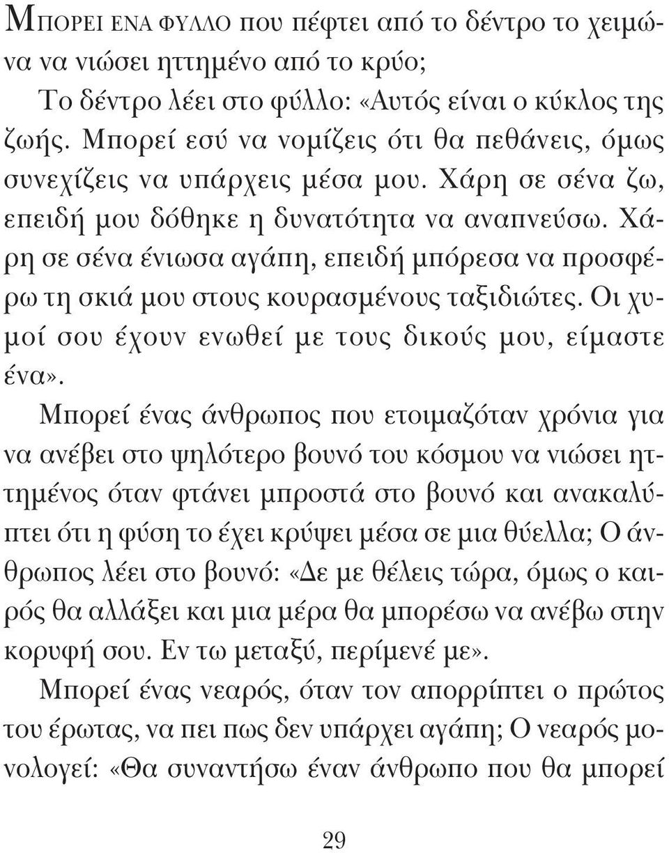 Χάρη σε σένα ένιωσα αγάπη, επειδή μπόρεσα να προσφέρω τη σκιά μου στους κουρασμένους ταξιδιώτες. Οι χυμοί σου έχουν ενωθεί με τους δικούς μου, είμαστε ένα».