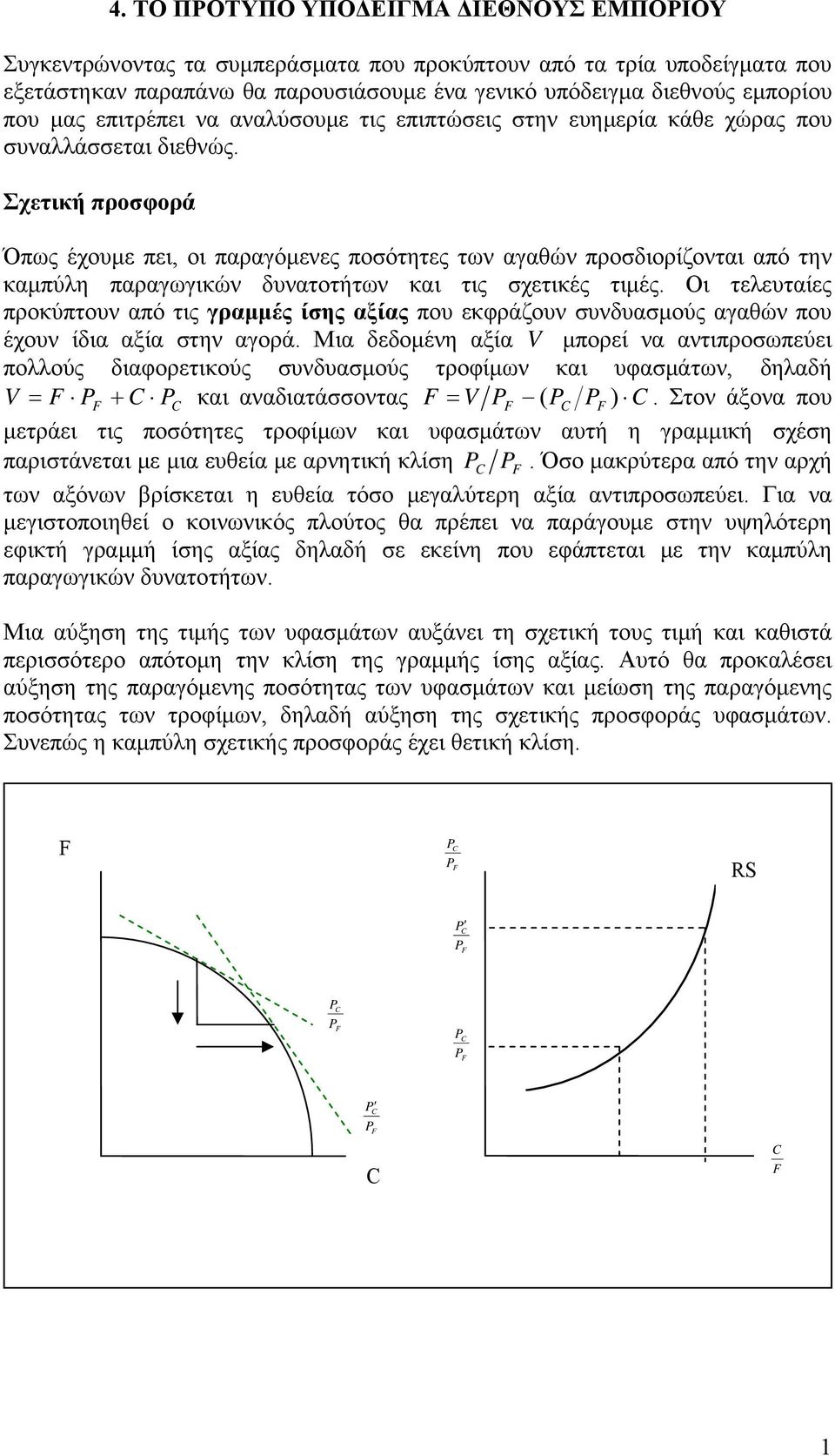 Σχετική προσφορά Όπως έχουμε πει, οι παραγόμενες ποσότητες των αγαθών προσδιορίζονται από την καμπύλη παραγωγικών δυνατοτήτων και τις σχετικές τιμές.