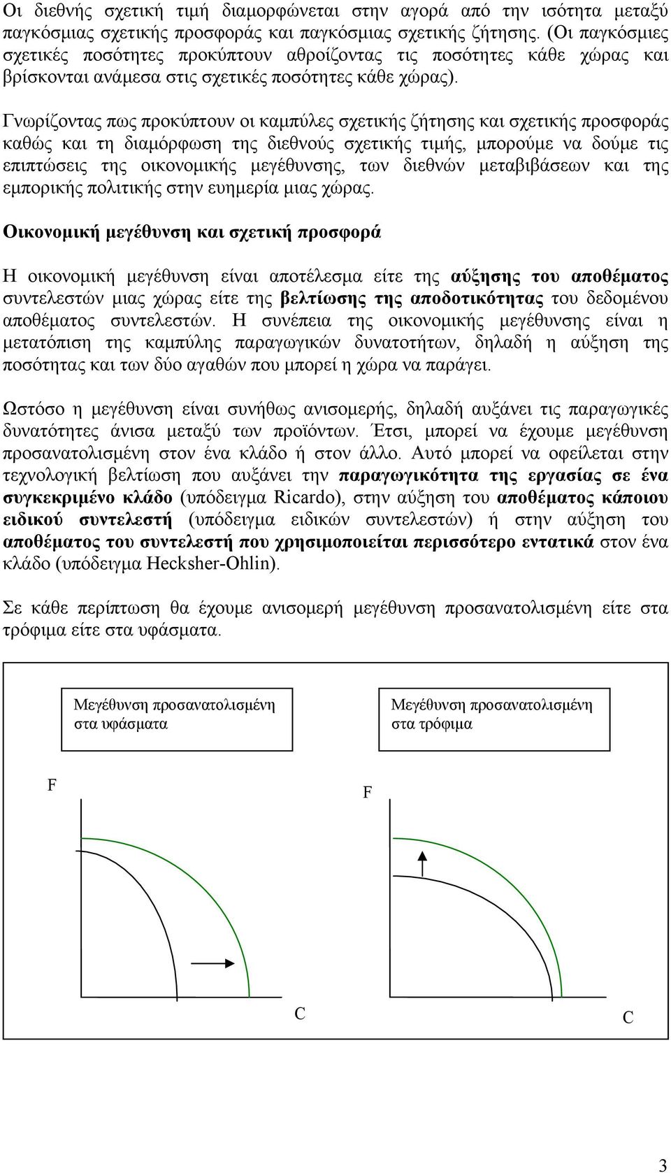 Γνωρίζοντας πως προκύπτουν οι καμπύλες σχετικής ζήτησης και σχετικής προσφοράς καθώς και τη διαμόρφωση της διεθνούς σχετικής τιμής, μπορούμε να δούμε τις επιπτώσεις της οικονομικής μεγέθυνσης, των