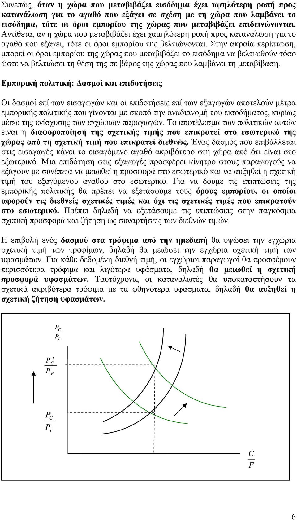 Στην ακραία περίπτωση, μπορεί οι όροι εμπορίου της χώρας που μεταβιβάζει το εισόδημα να βελτιωθούν τόσο ώστε να βελτιώσει τη θέση της σε βάρος της χώρας που λαμβάνει τη μεταβίβαση.