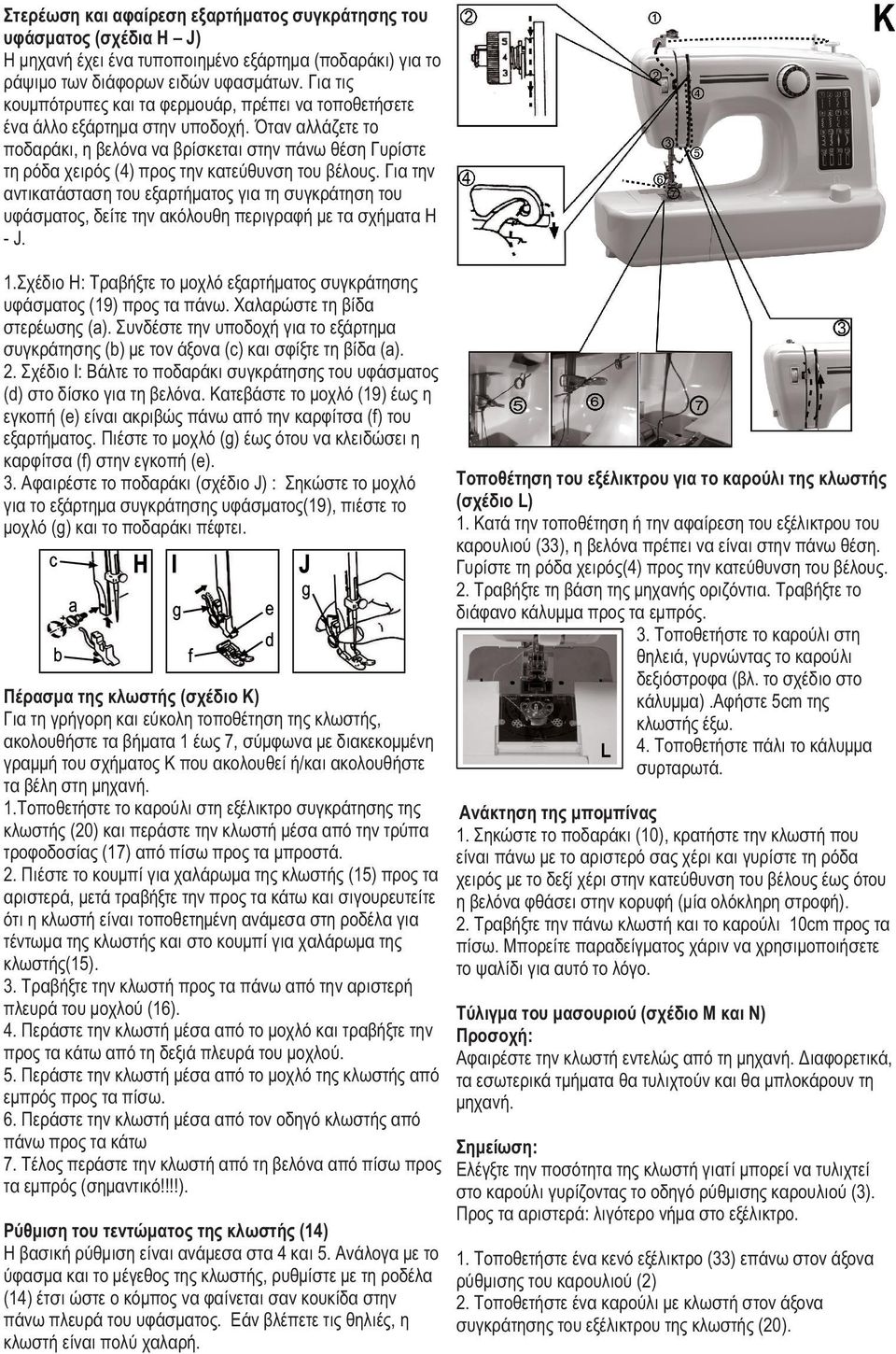 Όταν αλλάζετε το ποδαράκι, η βελόνα να βρίσκεται στην πάνω θέση Γυρίστε τη ρόδα χειρός (4) προς την κατεύθυνση του βέλους.