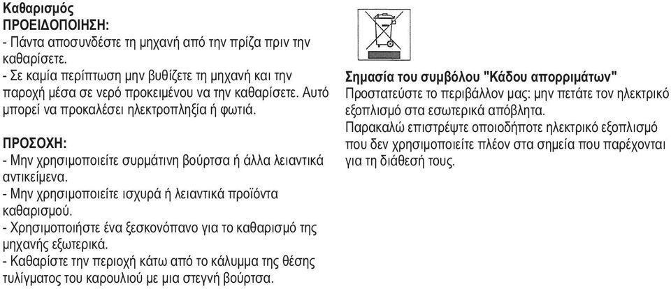 - Χρησιμοποιήστε ένα ξεσκονόπανο για το καθαρισμό της μηχανής εξωτερικά. - Καθαρίστε την περιοχή κάτω από το κάλυμμα της θέσης τυλίγματος του καρουλιού με μια στεγνή βούρτσα.