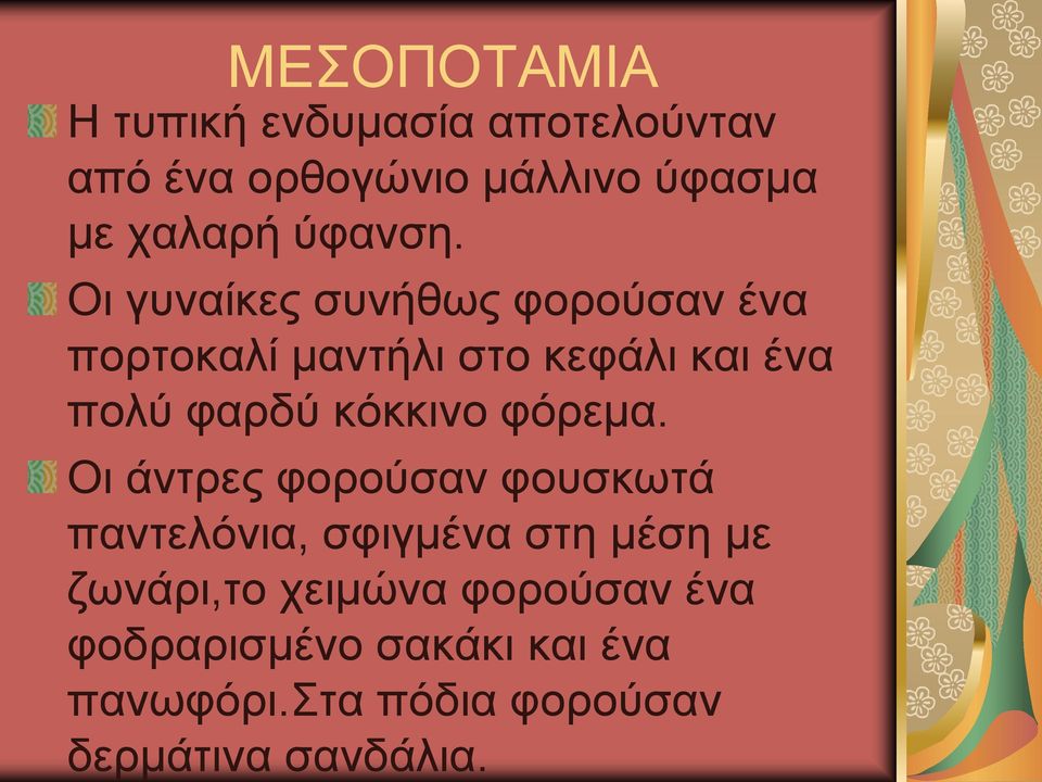 Οη γπλαίθεο ζπλήζωο θνξνύζαλ έλα πνξηνθαιί καληήιη ζην θεθάιη θαη έλα πνιύ θαξδύ θόθθηλν