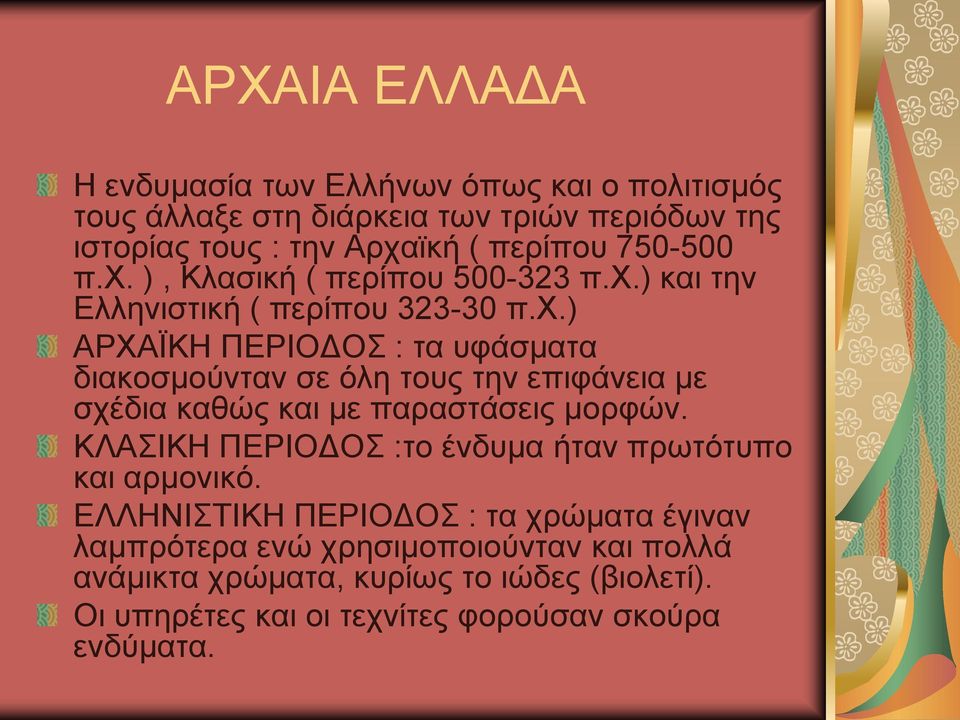 ΚΛΑΗΚΖ ΠΔΡΗΟΓΟ :ην έλδπκα ήηαλ πξωηόηππν θαη αξκνληθό.