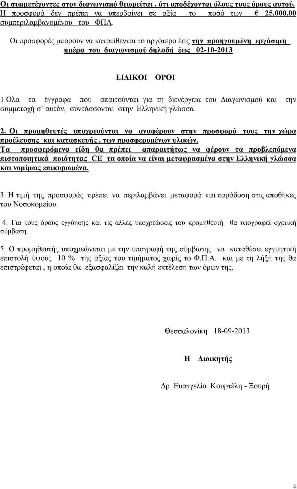 Όλα τα έγγραφα που απαιτούνται για τη διενέργεια του Διαγωνισμού και την συμμετοχή σ αυτόν, συντάσσονται στην Ελληνική γλώσσα. 2.