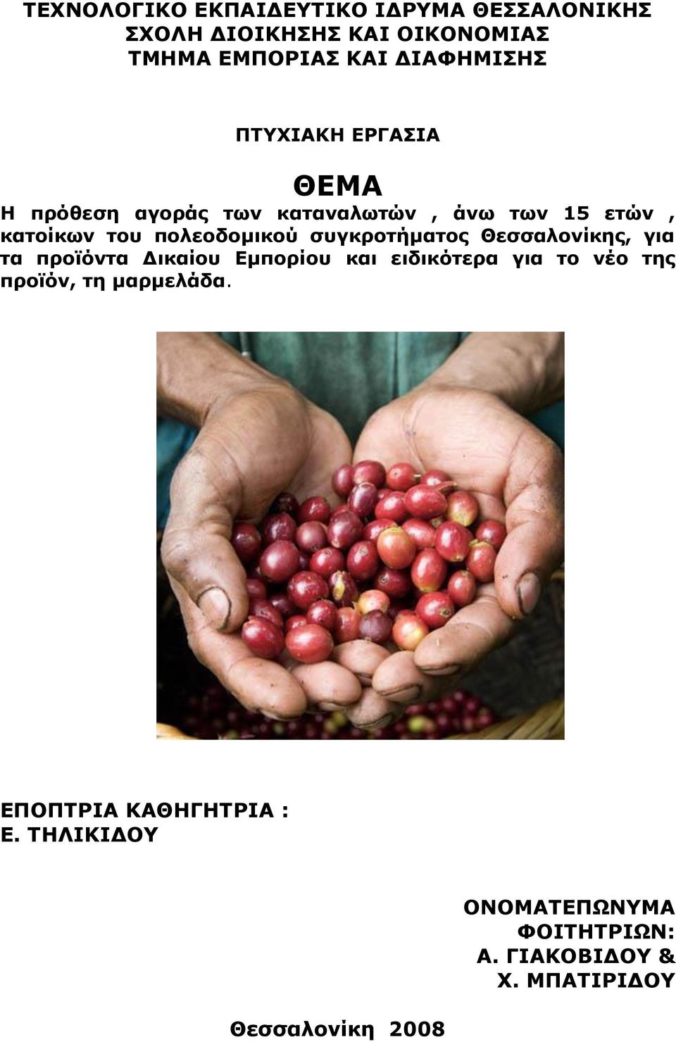 συγκροτήματος Θεσσαλονίκης, για τα προϊόντα Δικαίου Εμπορίου και ειδικότερα για το νέο της προϊόν, τη
