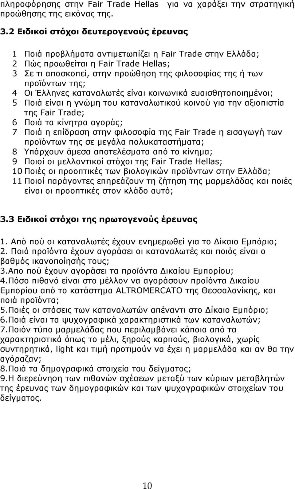 προϊόντων της; 4 Οι Έλληνες καταναλωτές είναι κοινωνικά ευαισθητοποιημένοι; 5 Ποιά είναι η γνώμη του καταναλωτικού κοινού για την αξιοπιστία της Fair Trade; 6 Ποιά τα κίνητρα αγοράς; 7 Ποιά η