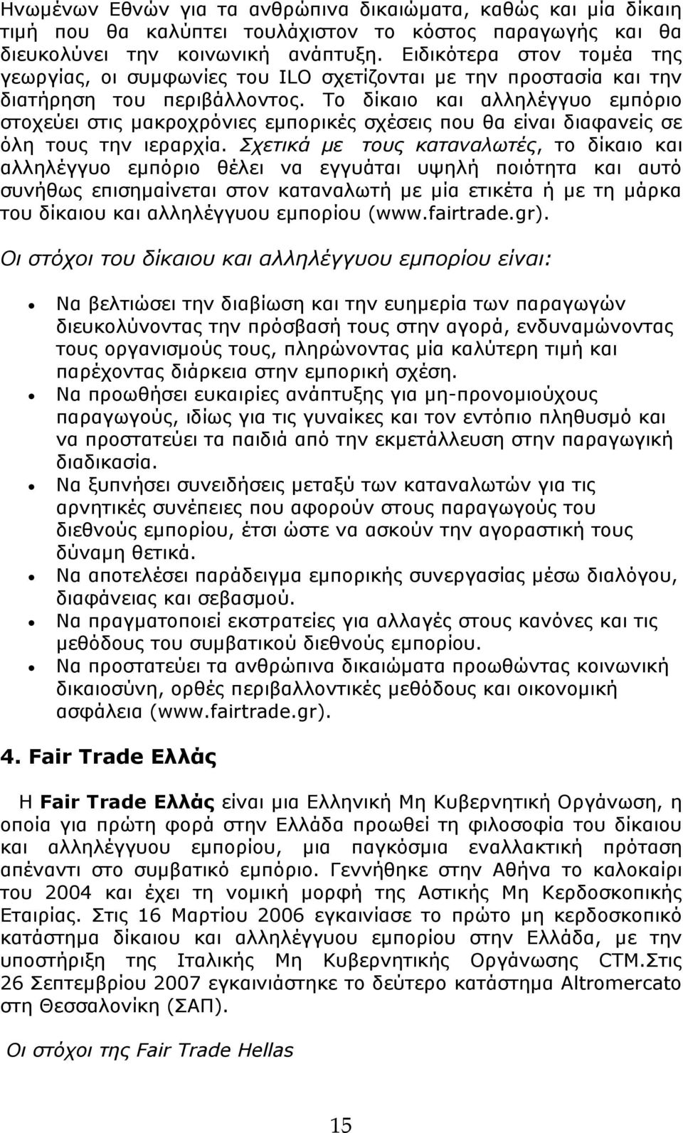 Το δίκαιο και αλληλέγγυο εμπόριο στοχεύει στις μακροχρόνιες εμπορικές σχέσεις που θα είναι διαφανείς σε όλη τους την ιεραρχία.