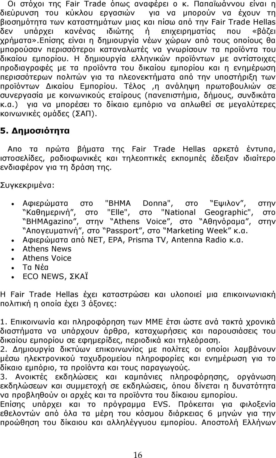 «βάζει χρήματα».επίσης είναι η δημιουργία νέων χώρων από τους οποίους θα μπορούσαν περισσότεροι καταναλωτές να γνωρίσουν τα προϊόντα του δικαίου εμπορίου.