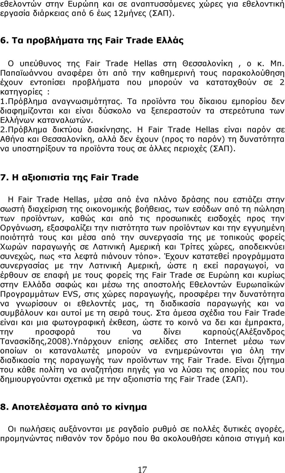 Τα προϊόντα του δίκαιου εμπορίου δεν διαφημίζονται και είναι δύσκολο να ξεπεραστούν τα στερεότυπα των Ελλήνων καταναλωτών. 2.Πρόβλημα δικτύου διακίνησης.