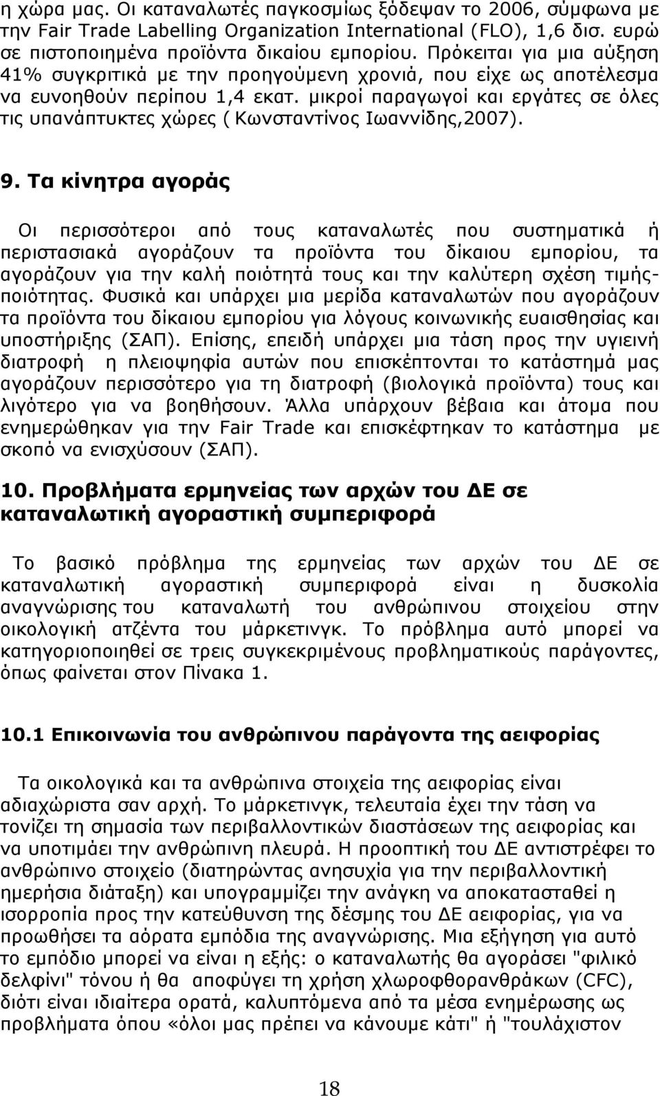 μικροί παραγωγοί και εργάτες σε όλες τις υπανάπτυκτες χώρες ( Κωνσταντίνος Ιωαννίδης,2007). 9.