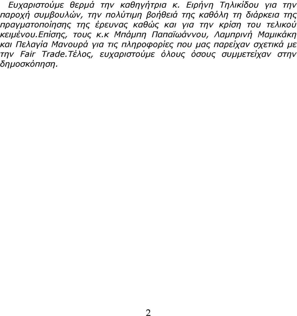 πραγματοποίησης της έρευνας καθώς και για την κρίση του τελικού κειμένου.επίσης, τους κ.