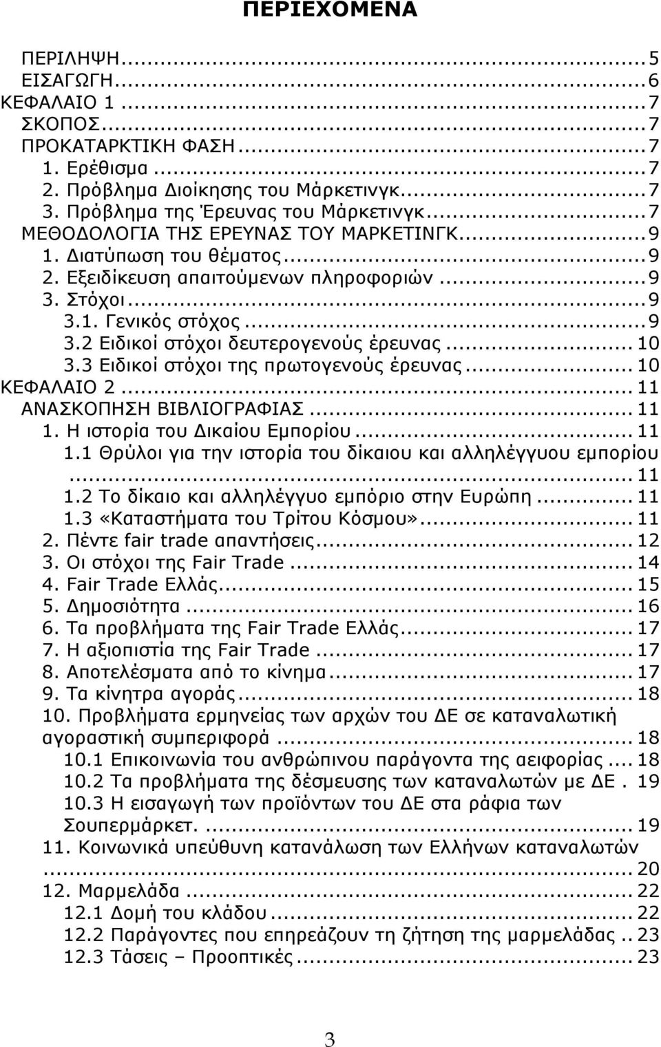 .. 10 3.3 Ειδικοί στόχοι της πρωτογενούς έρευνας... 10 ΚΕΦΑΛΑΙΟ 2... 11 ΑΝΑΣΚΟΠΗΣΗ ΒΙΒΛΙΟΓΡΑΦΙΑΣ... 11 1. Η ιστορία του Δικαίου Εμπορίου... 11 1.1 Θρύλοι για την ιστορία του δίκαιου και αλληλέγγυου εμπορίου.