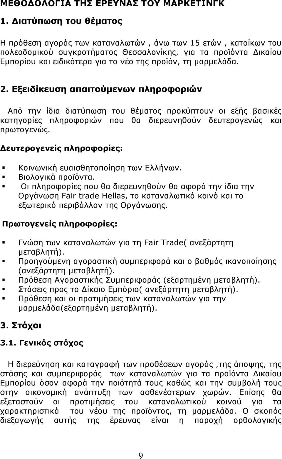 τη μαρμελάδα. 2. Εξειδίκευση απαιτούμενων πληροφοριών Από την ίδια διατύπωση του θέματος προκύπτουν οι εξής βασικές κατηγορίες πληροφοριών που θα διερευνηθούν δευτερογενώς και πρωτογενώς.