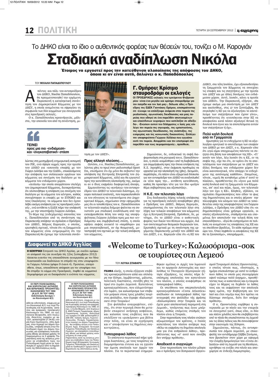 Παπαδόπουλος ΤΟΥ ΜιΧΑΛΗ παπαδοπουλου ΤειΝει προς μια πιο «ενδιάμεση» και «συγκαταβατική» στάση Α πόντος -και πάλι- του αντιπροέδρου του ΔΗΚΟ, Νικόλα Παπαδόπουλου, θα πραγματοποιηθεί την ερχόμενη