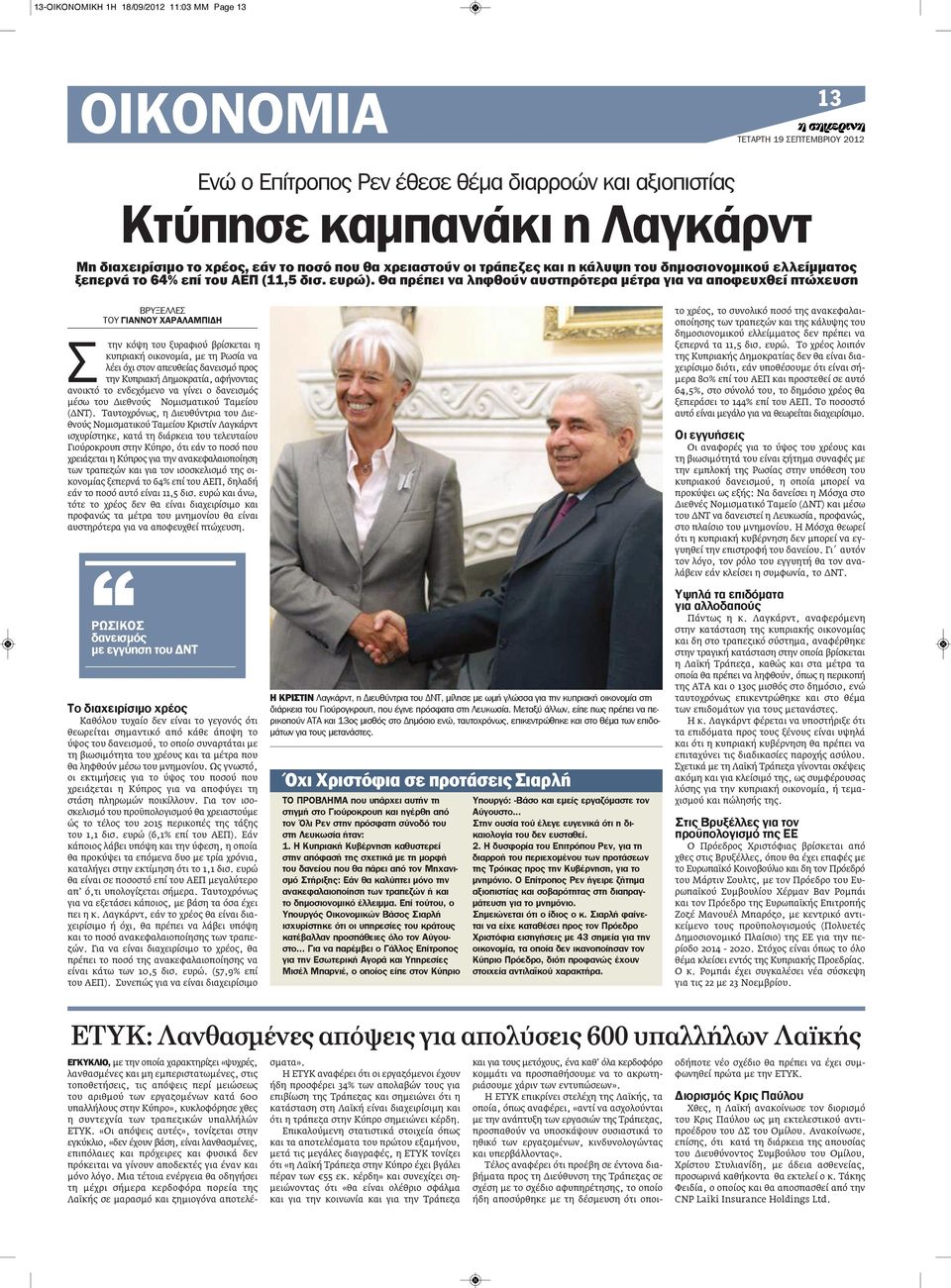 Θα πρέπει να ληφθούν αυστηρότερα μέτρα για να αποφευχθεί πτώχευση ΒΡυξΕΛΛΕς ΤΟυ ΓΙαΝΝοΥ ΧαραλαμπΙΔη ς την κόψη του ξυραφιού βρίσκεται η κυπριακή οικονομία, με τη Ρωσία να λέει όχι στον απευθείας